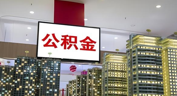 阜阳离职前公积金怎么取（离职之前提取公积金）